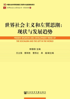 世界社会主?和左翼思潮：?状与?展??【電子書籍】[ 李慎明 ]