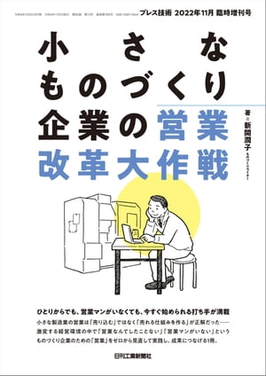 プレス技術 2022年 11月臨時増刊号　小さなものづくり企業の営業改革大作戦