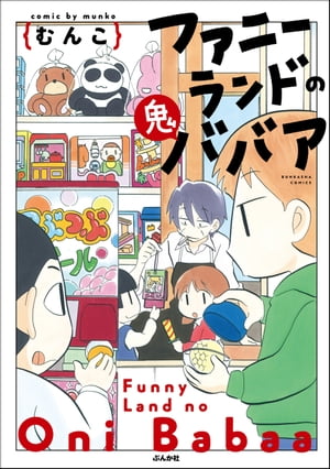 ファニーランドの鬼ババア 【かきおろし漫画付】