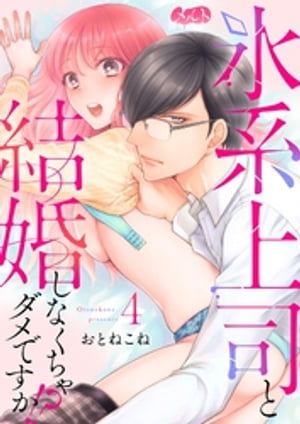 氷系上司と結婚しなくちゃダメですか！？（４）