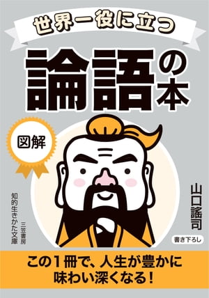 世界一役に立つ　図解　論語の本