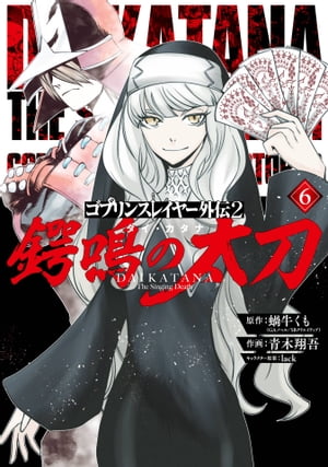 ゴブリンスレイヤー外伝2 鍔鳴の太刀《ダイ・カタナ》 6巻