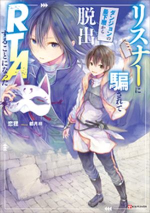 リスナーに騙されてダンジョンの最下層から脱出ＲＴＡすることになった　【電子特典付き】