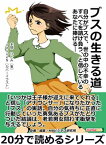 ブスの生きる道 自分がブスで、世の中の不幸のすべてを請け負う、と信じているあなたに捧げるー【電子書籍】[ 本間ひとみ ]