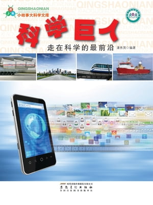 科学巨人：走在科学的最前沿【電子書籍】[ 潘秀英 ]