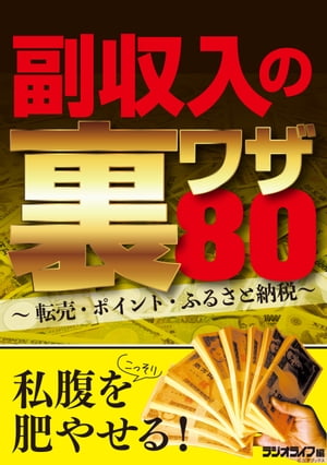 副収入の裏ワザ80 〜転売・ポイント・ふるさと納税〜[