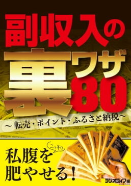 副収入の裏ワザ80 〜転売・ポイント・ふるさと納税〜【電子書籍】[ 三才ブックス ]