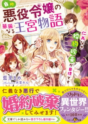 自称・悪役令嬢の華麗なる王宮物語-仁義なき婚約破棄が目標です-