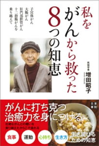 私をがんから救った8つの知恵　～子宮体がん、大腸がん、肝門部胆管がん、十二指腸がんを乗り越えて～【電子書籍】[ 増田昭子 ]