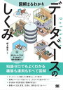 図解まるわかり データベースのしくみ【電子書籍】 坂上幸大