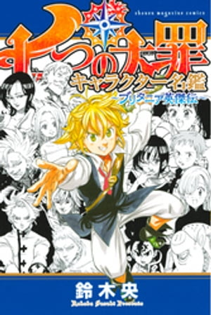 七つの大罪　キャラクター名鑑　〜ブリタニア英傑伝〜