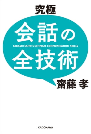 究極　会話の全技術