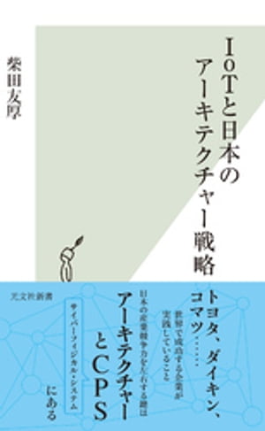 IoTと日本のアーキテクチャー戦略