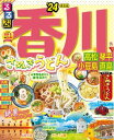 るるぶ香川 高松 琴平 小豆島 直島'24【電子書籍】