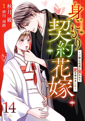 身ごもり契約花嫁〜ご執心社長に買われて愛を孕みました〜【分冊版】14話