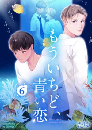 ＜p＞真谷（まみや）は東京に帰り、先輩の海音（かいと）は島で……と、それぞれの生活に戻る。同級生に誘われ新会社の設立を手伝う真谷だが、ふとした瞬間に何度も先輩のことを思い出してしまう。忘れなければーーとその時、東京の地下鉄でいるはずのない先輩に出逢う！　不器用になってしまった大人が、再び始めた『青い恋』は実るのか…!?　最終話。＜/p＞画面が切り替わりますので、しばらくお待ち下さい。 ※ご購入は、楽天kobo商品ページからお願いします。※切り替わらない場合は、こちら をクリックして下さい。 ※このページからは注文できません。