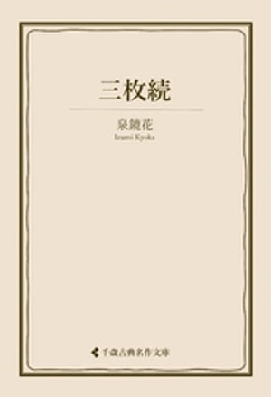 三枚続【電子書籍】[ 泉鏡花 ]