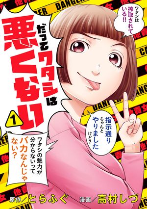 だってワタシは悪くない 1【電子書籍】[ とらふぐ ]のサムネイル
