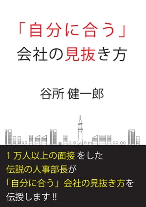 「自分に合う」会社の見抜き方