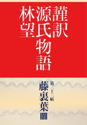 謹訳　源氏物語　第三十三帖　藤裏葉(帖別分売）