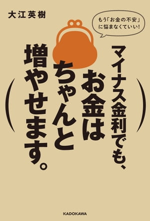 マイナス金利でも、お金はちゃんと増やせます。