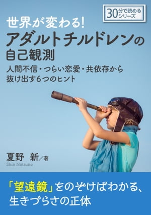 世界が変わる！　アダルトチルドレンの自己観測　人間不信・つらい恋愛・共依存から抜け出す６つのヒント。