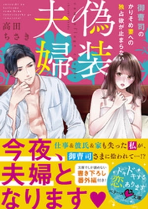 偽装夫婦~御曹司のかりそめ妻への独占欲が止まらない~