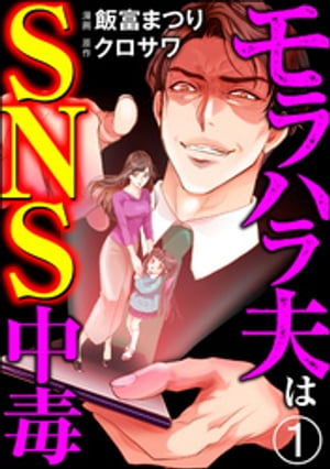 モラハラ夫はSNS中毒（分冊版） 【第1話】