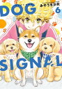 DOG SIGNAL 6【電子書籍】 みやうち 沙矢