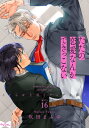 【ラブコフレ】ただの恋愛なんかできっこない ーこじらせ上司とフェチな部下ー act.16【電子書籍】 吹田まふゆ