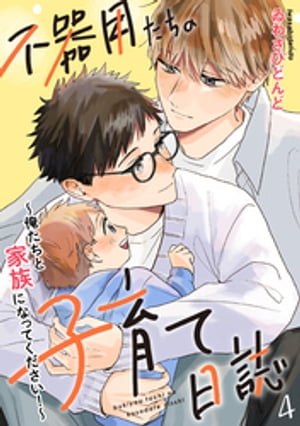 ＜p＞人付き合いが苦手なゲイ・松田に、グイグイ絡んでくる子連れ隣人・翔平。時間を共にするに度に、膨らんでいく恋心ーー。養護教諭の松田の隣に引っ越してきたのは生徒の来斗と親代わりの翔平。夕飯を食べ損ねた翔平たちに同情した松田がご飯を作ってあげると「また作ってくれませんか？」と懇願され、つい了承してしまう。ある日、食後に寝てしまった翔平を起こそうと松田が近づくと腕を引っ張られ、抱きしめられて!?＜/p＞画面が切り替わりますので、しばらくお待ち下さい。 ※ご購入は、楽天kobo商品ページからお願いします。※切り替わらない場合は、こちら をクリックして下さい。 ※このページからは注文できません。