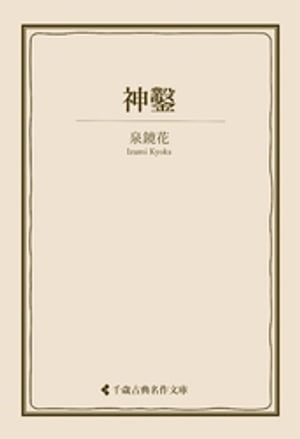 神鑿【電子書籍】[ 泉鏡花 ]