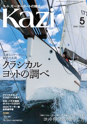 ヨット、モーターボートの雑誌 Kazi (舵) 2024年5月号 [クラシカルヨットの調べ］［ヨット仲間の増やし方］ パラオレース 白石康次郎 矢部洋一 矢口あやは