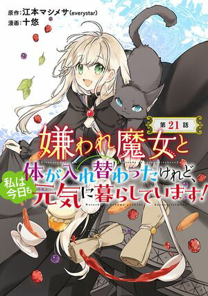 嫌われ魔女と体が入れ替わったけれど、私は今日も元気に暮らしています!(話売り)