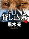 貸し込み(上)【電子書籍】[ 黒木亮 ]