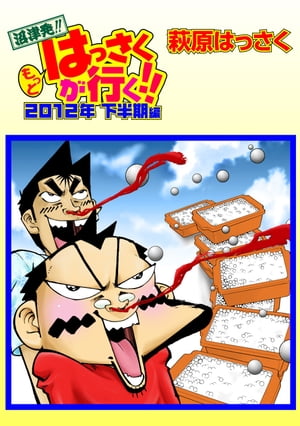 もっとはっさくが行く!! 2012下半期編【電子書籍】[ 萩原はっさく ]