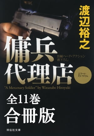 傭兵代理店【合冊版／全11巻】【電子書籍】[ 渡辺裕之 ]