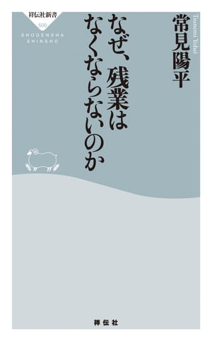 なぜ、残業はなくならないのか