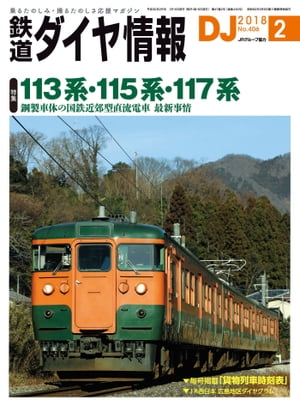 鉄道ダイヤ情報2018年2月号