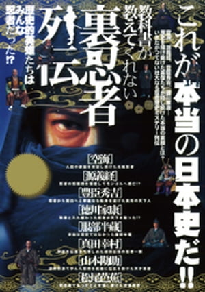 教科書が教えてくれない裏忍者列伝ー歴史的英雄たちは皆忍者だった!?【電子書籍】[ 我妻正義 ]