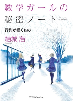 数学ガールの秘密ノート／行列が描くもの【電子書籍】[ 結城 浩 ]