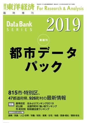 都市データパック 2019年版