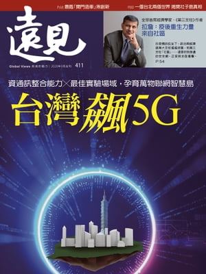 遠見雜誌411期 台灣飆5G