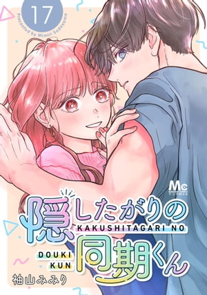 隠したがりの同期くん 分冊版 17【電子書籍】[ 袖山みみり ]