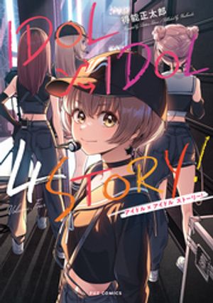 IDOL IDOL STORY 4巻【電子書籍】[ 得能正太郎 ]