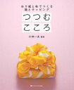 ＜p＞お気に入りの紙や布で包んで、真心を贈ろう！＜/p＞ ＜p＞※この電子書籍は固定レイアウト型で配信されております。固定レイアウト型は文字だけを拡大することや、文字列のハイライト、検索、辞書の参照、引用などの機能が使用できません。＜/p＞ ＜p＞ラッピングや、お土産用のギフトバックを、手軽に手づくりしてみませんか？＜br /＞ 好きな色や柄の紙や布を選んで、カンタン＆手軽に作れます。＜/p＞ ＜p＞お菓子やケーキをはじめ、さまざまなギフトを入れるための箱やラッピング、＜br /＞ 結婚式のご祝儀袋や、お年玉のポチ袋も、可愛く手づくりできちゃいます。＜br /＞ また、普段にも活用できるふろしきの使い方を紹介。基本的なふろしきの包み方が学べます。＜/p＞ ＜p＞クリスマスやバレンタイン、誕生日などのプレゼントに、＜br /＞ お友達の家を訪れる際にお持ちするワインやお土産の包みにも便利！＜br /＞ 贈り物の中身だけでなく、包みからも伝わる真心。＜br /＞ 渡す相手を笑顔にするアイデアがいっぱいです。＜/p＞ ＜p＞＜作品例＞＜br /＞ 和の正統派包み＜br /＞ ハイカラお使い包み＜br /＞ 一本のびん包み＜br /＞ 二本のびん包み＜br /＞ 肩掛け買い物バッグ＜br /＞ 手さげの買い物バッグ＜br /＞ キュートなハンカチラッピング＜br /＞ 花のあしらい包み＜br /＞ 夢見るふわふわラッピング＜br /＞ 円筒形のラッピング＜br /＞ ピラミッドボックス＜br /＞ 一輪ずつの小さな花束＜br /＞ しっかりキューブボックス＜br /＞ バラエティお菓子箱＜br /＞ 六角形のたとう包み＜br /＞ キャンディツイストボックス＜br /＞ フラワーボックス＜br /＞ お手軽プレゼントバッグ＜br /＞ シンプルギフトボックス＜br /＞ ハートを添えたラッピング＜br /＞ 窓あきスライド包み＜br /＞ お好みカラフルぽち袋＜br /＞ 真心伝えるご祝儀袋＜br /＞ ハッピーお土産袋＜/p＞画面が切り替わりますので、しばらくお待ち下さい。 ※ご購入は、楽天kobo商品ページからお願いします。※切り替わらない場合は、こちら をクリックして下さい。 ※このページからは注文できません。