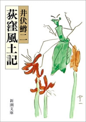 荻窪風土記（新潮文庫）【電子書籍】[ 井伏鱒二 ]