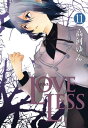 LOVELESS（ラブレス） 11【電子書籍】 高河ゆん