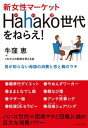 新女性マーケットHahako世代をねらえ！【電子書籍】[ 牛窪恵＋これからの家族を考える会 ]