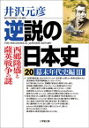 逆説の日本史20　幕末年代史編3／西郷隆盛と薩英戦争の謎【電子書籍】[ 井沢元彦 ]